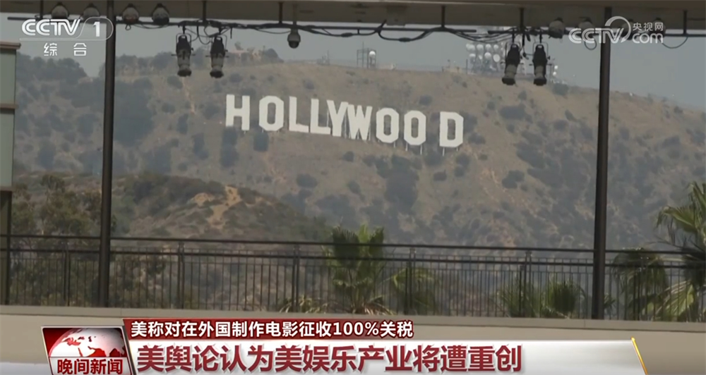 美政府再次挥舞关税“大棒” 美舆论认为美娱乐产业将遭重创
